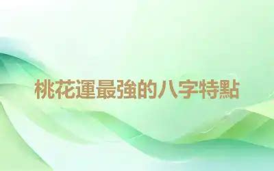 桃花運 八字